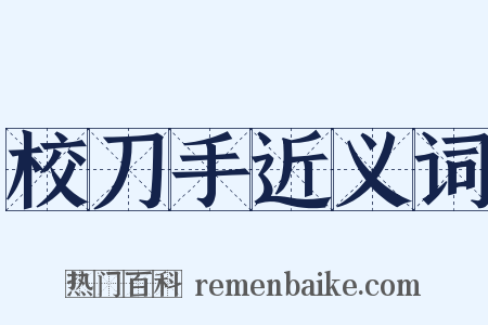 校刀手近义词是什么意思的图片